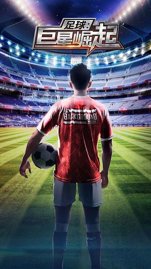 足球巨星崛起免广告版下载安卓版