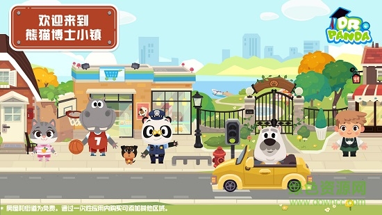 熊猫博士小镇完整版ios版 官方iphone版