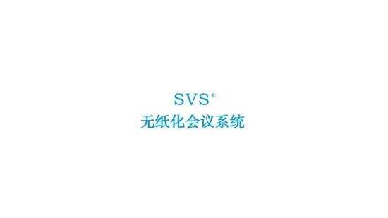 svs无纸化app下载安卓版