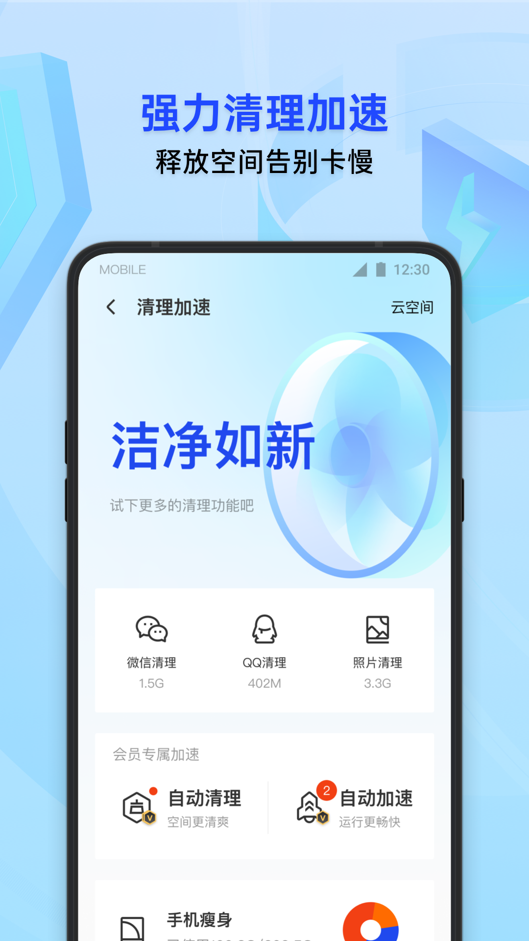腾讯手机管家-QQ微信保护