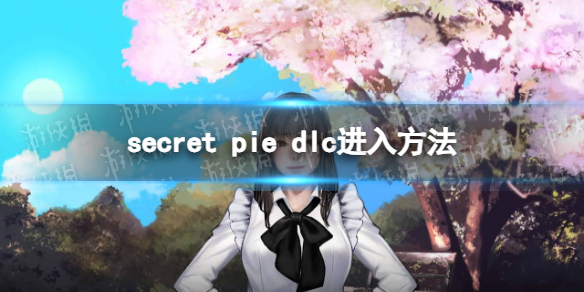 《Secret Pie秘密派》dlc怎么进？ dlc进入方法