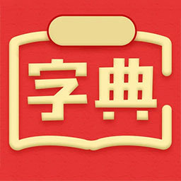 新汉语词典最新版 v3.0827.12 安卓版