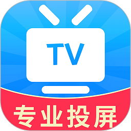 tv电视投屏软件(改名手机投屏) v1.2.2 安卓版