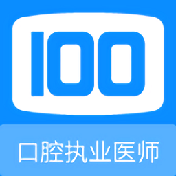 口腔执业医师100题库app v1.1.0 安卓版
