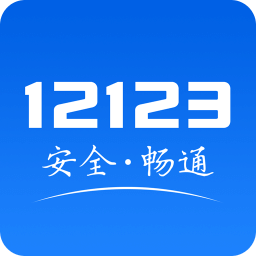 交管12123ios版 v2.9.9 iphone版
