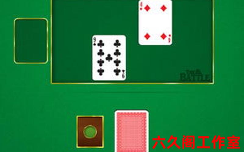 比大小游戏扑克牌-比大小的纸牌游戏：大小比拼扑克牌