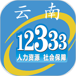 雲南人社12333養老金資格認證app v3.13 安卓官方版