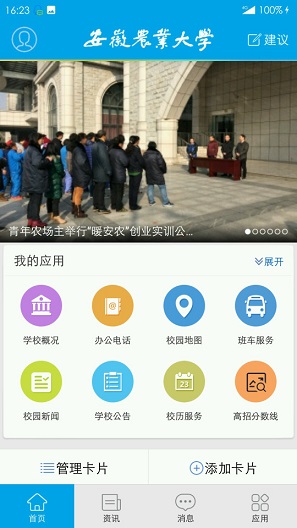 安徽农业大学掌上安农苹果版app v1.0.3 iphone版
